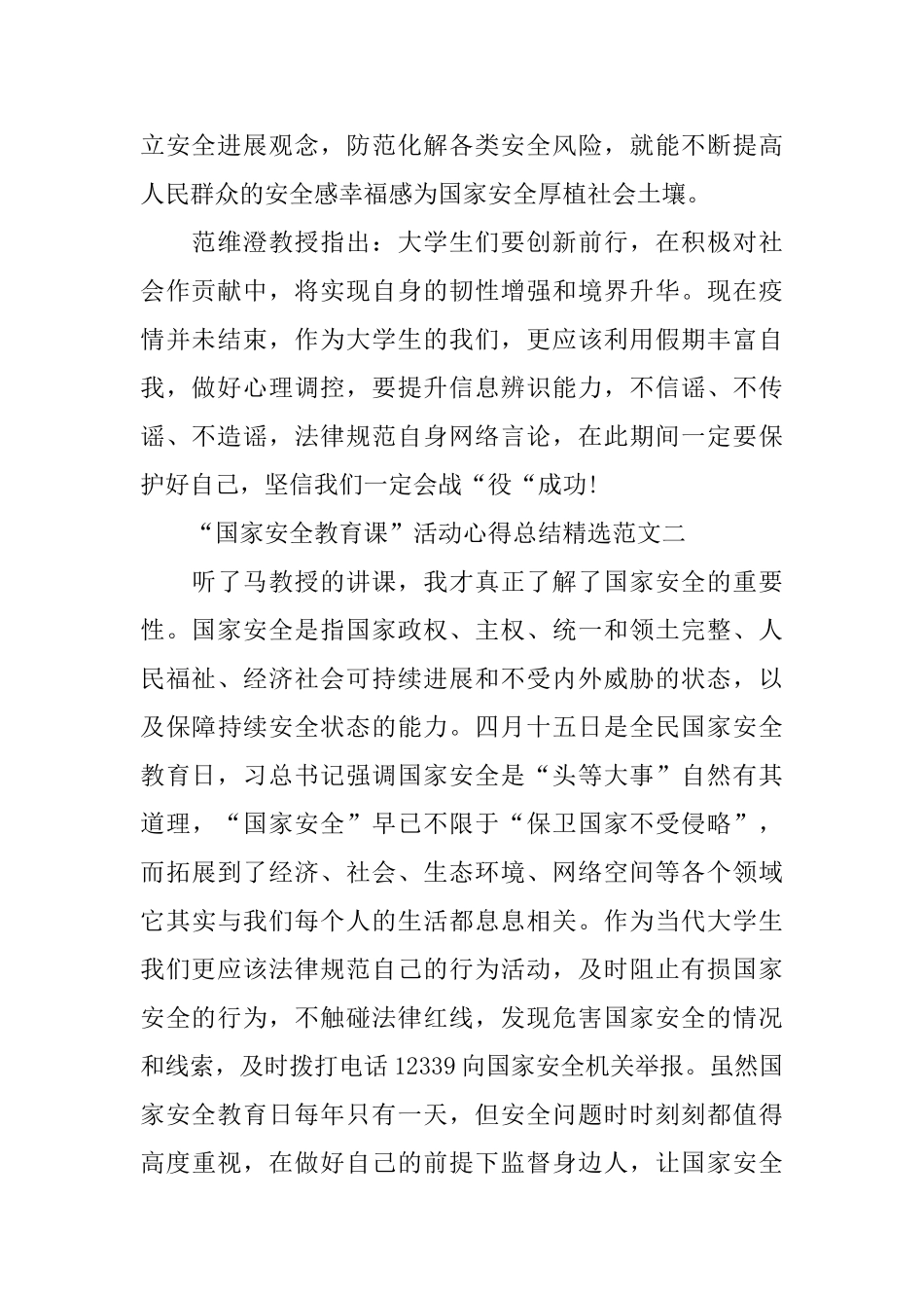 2024“国家安全教育课”活动总结优秀精选范文_第2页