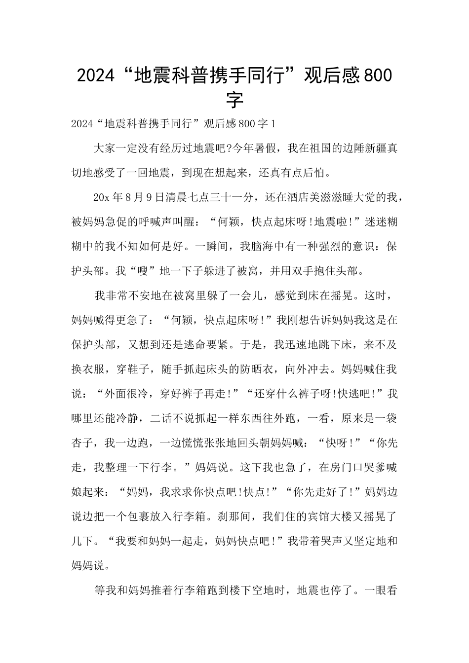 2024“地震科普携手同行”观后感800字_第1页
