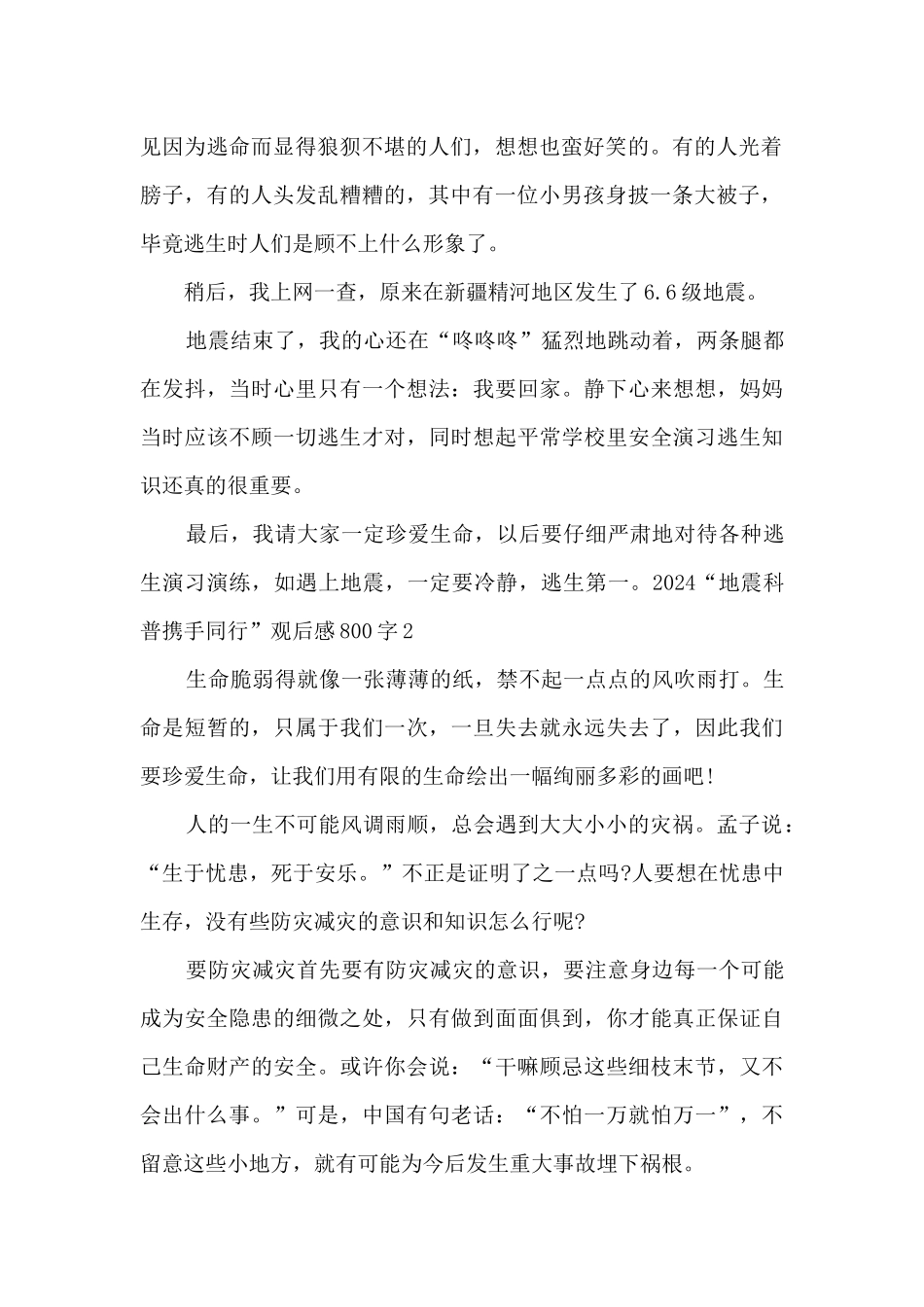 2024“地震科普携手同行”观后感800字_第2页