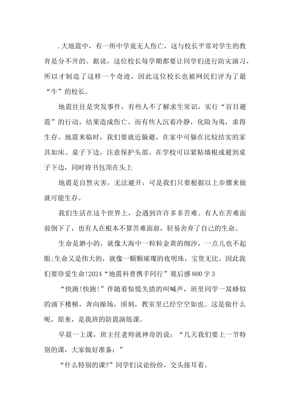 2024“地震科普携手同行”观后感800字_第3页
