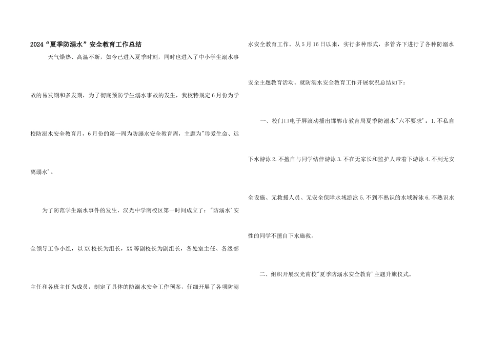 2024“夏季防溺水”安全教育工作总结_第1页
