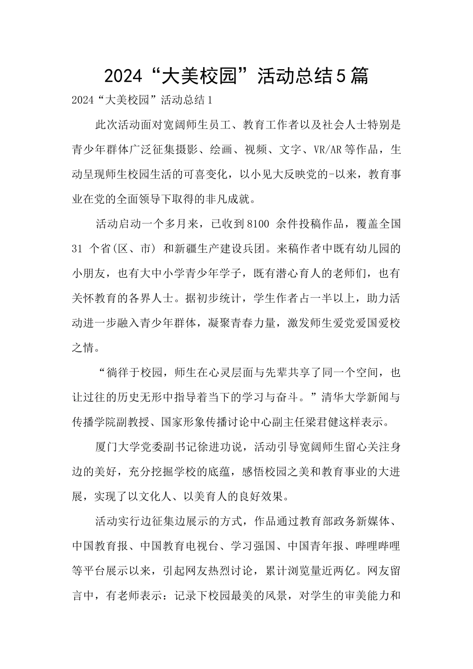 2024“大美校园”活动总结5篇_第1页