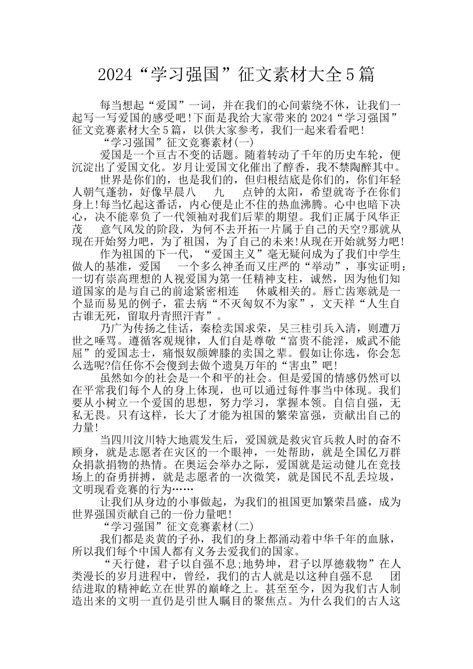 2024“学习强国”征文素材大全5篇_第1页