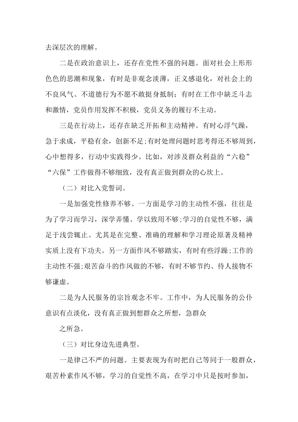 2024“对照合格党员标准、对照入党誓词、对照身边先进典型”党性分析对照检查范文_第2页