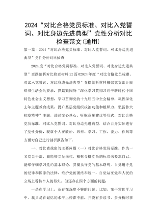 2024“对照合格党员标准、对照入党誓词、对照身边先进典型”党性分析对照检查范文