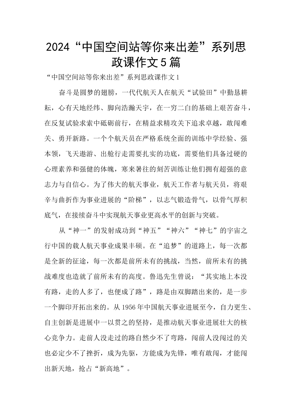 2024“中国空间站等你来出差”系列思政课作文5篇_第1页
