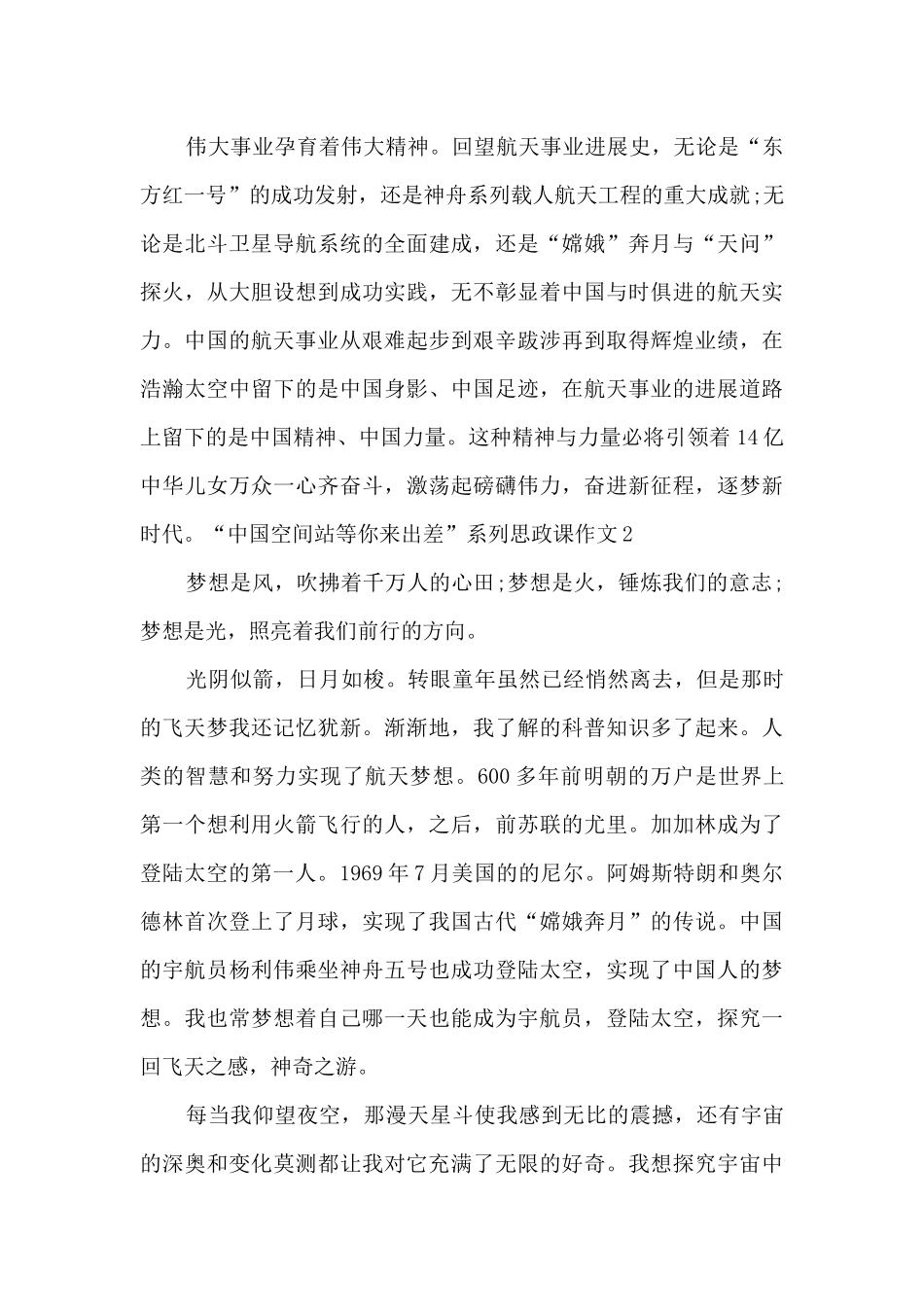 2024“中国空间站等你来出差”系列思政课作文5篇_第2页