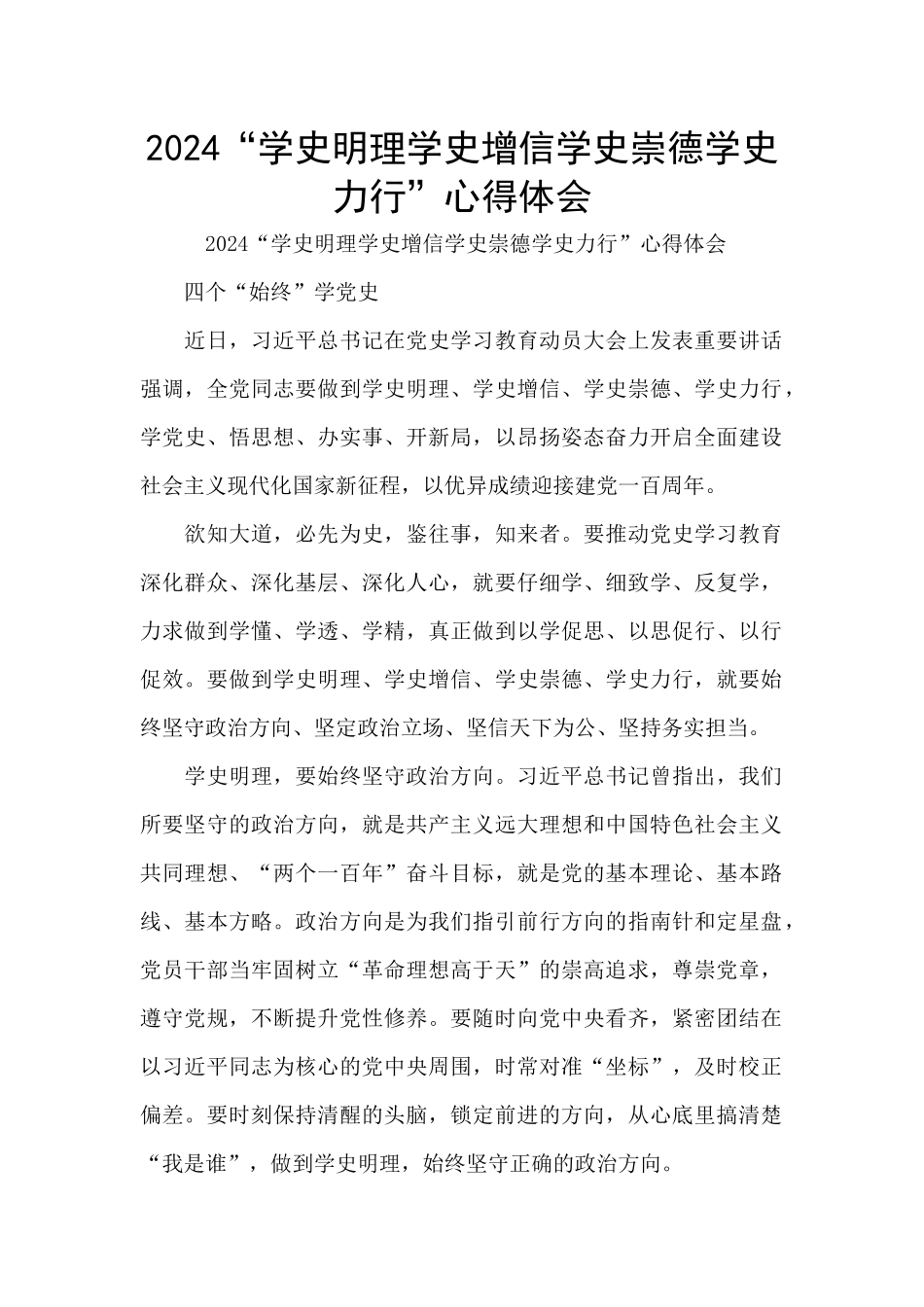2024“学史明理学史增信学史崇德学史力行”心得体会_第1页