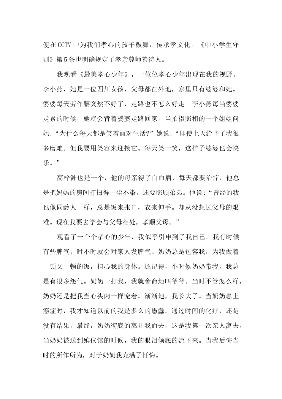 2024“寻找最美孝心少年”颁奖典礼观后感多篇精品_第3页