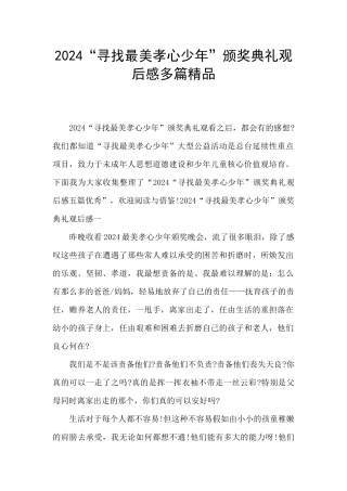 2024“寻找最美孝心少年”颁奖典礼观后感多篇精品