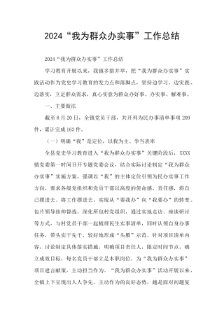 2024“我为群众办实事”工作总结