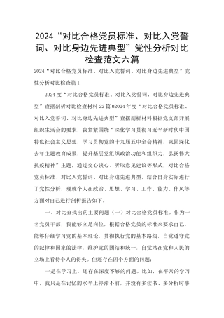2024“对照合格党员标准、对照入党誓词、对照身边先进典型”党性分析对照检查范文六篇