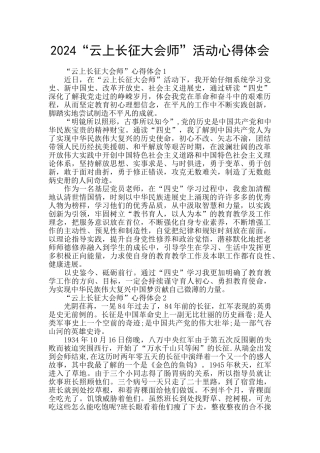 2024“云上长征大会师”活动心得体会