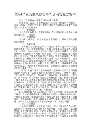 2024“我为群众办实事”活动实施方案书