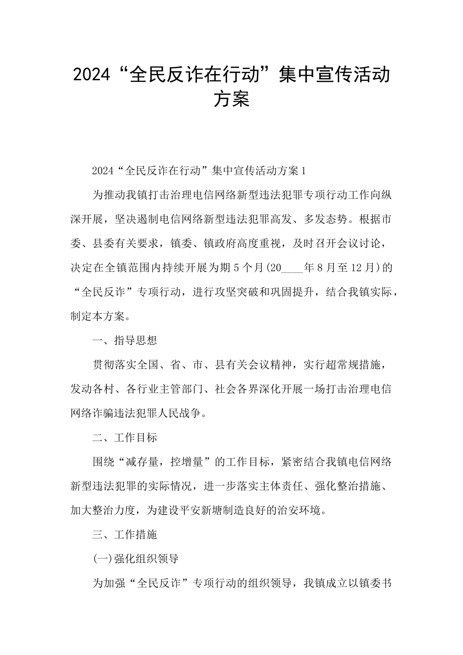 2024“全民反诈在行动”集中宣传活动方案_第1页