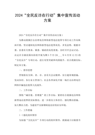2024“全民反诈在行动”集中宣传活动方案