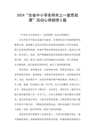 2024“全省中小学教师共上一堂思政课”活动心得感悟5篇