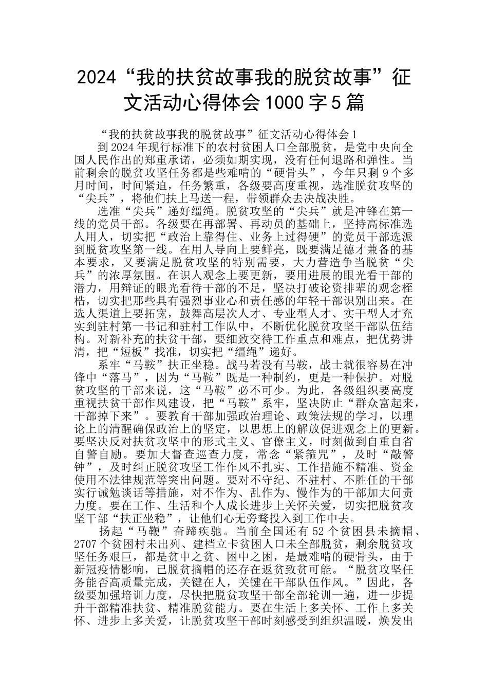 2024“我的扶贫故事我的脱贫故事”征文活动心得体会1000字5篇_第1页