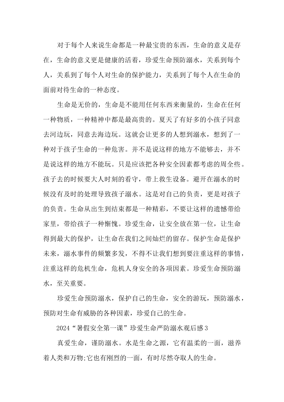 2024“暑假安全第一课”珍爱生命严防溺水观后感精选_第2页
