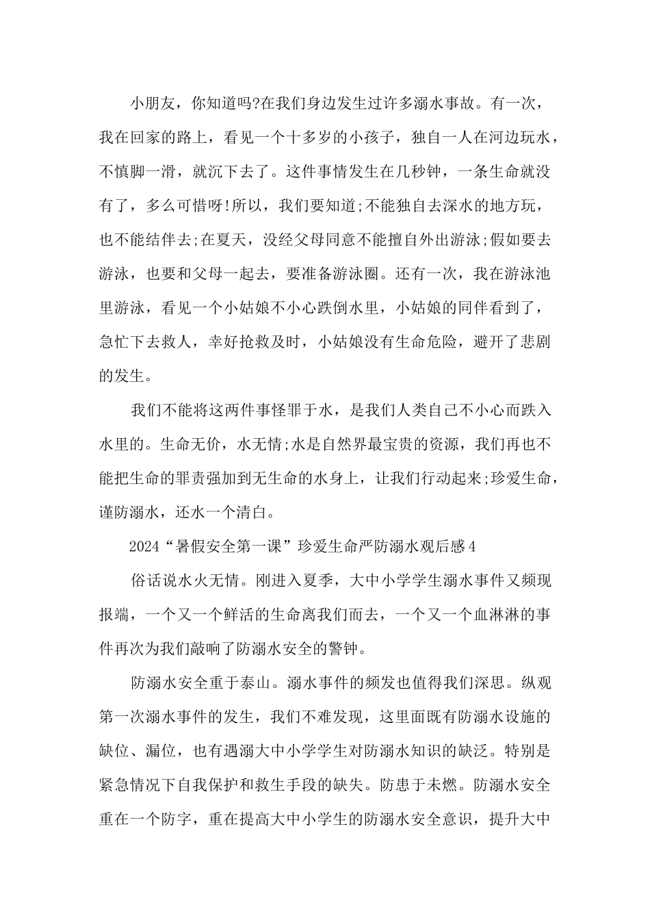 2024“暑假安全第一课”珍爱生命严防溺水观后感精选_第3页