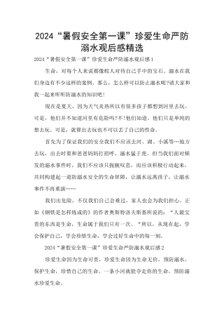 2024“暑假安全第一课”珍爱生命严防溺水观后感精选
