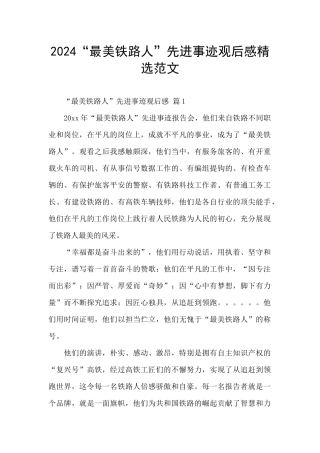 2024“最美铁路人”先进事迹观后感精选范文