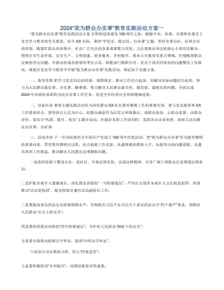 2024“我为群众办实事”教育实践活动方案一