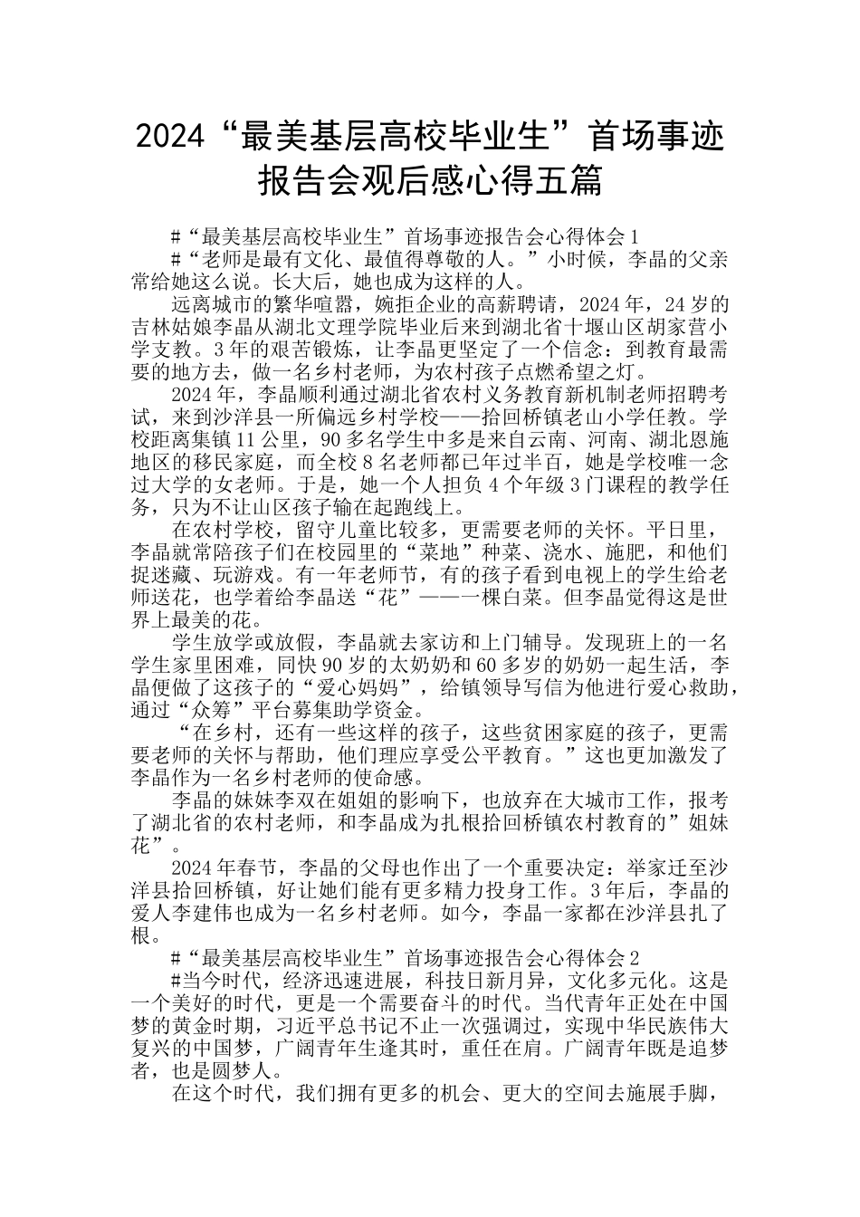 2024“最美基层高校毕业生”首场事迹报告会观后感心得五篇_第1页