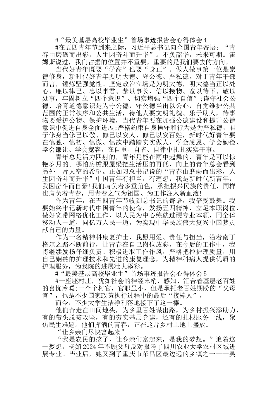 2024“最美基层高校毕业生”首场事迹报告会观后感心得五篇_第3页