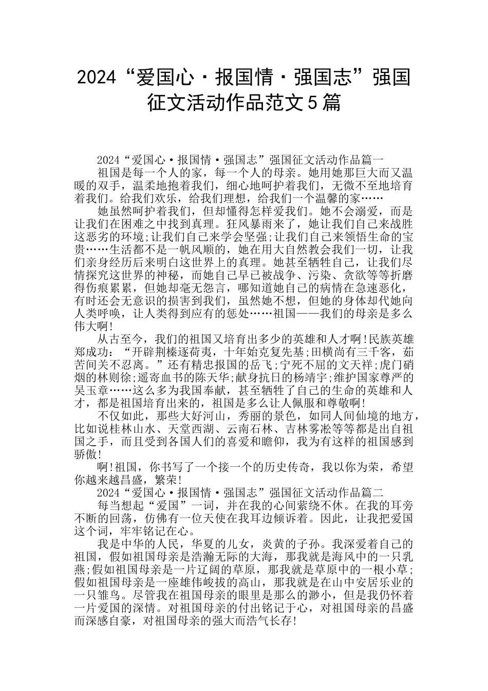 2024“爱国心·报国情·强国志”强国征文活动作品范文5篇_第1页