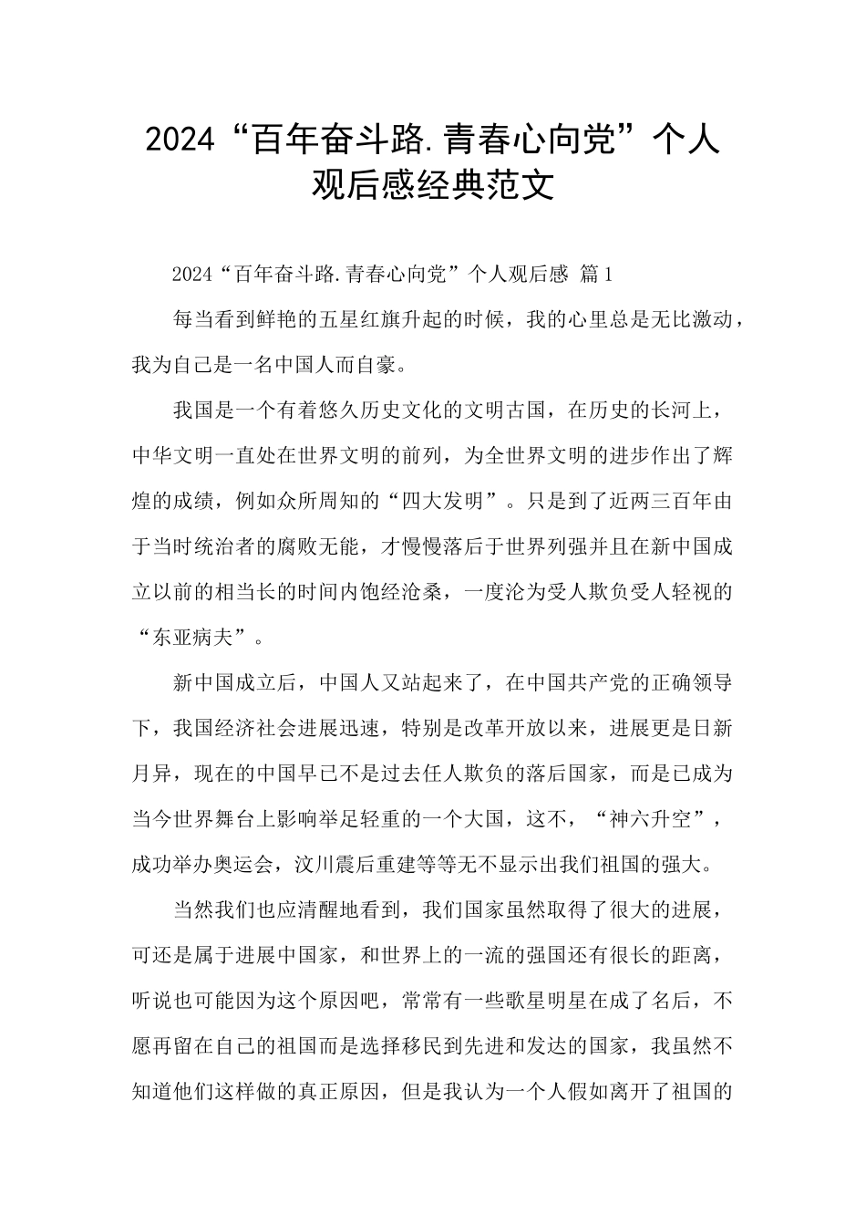 2024“百年奋斗路.青春心向党”个人观后感经典范文_第1页