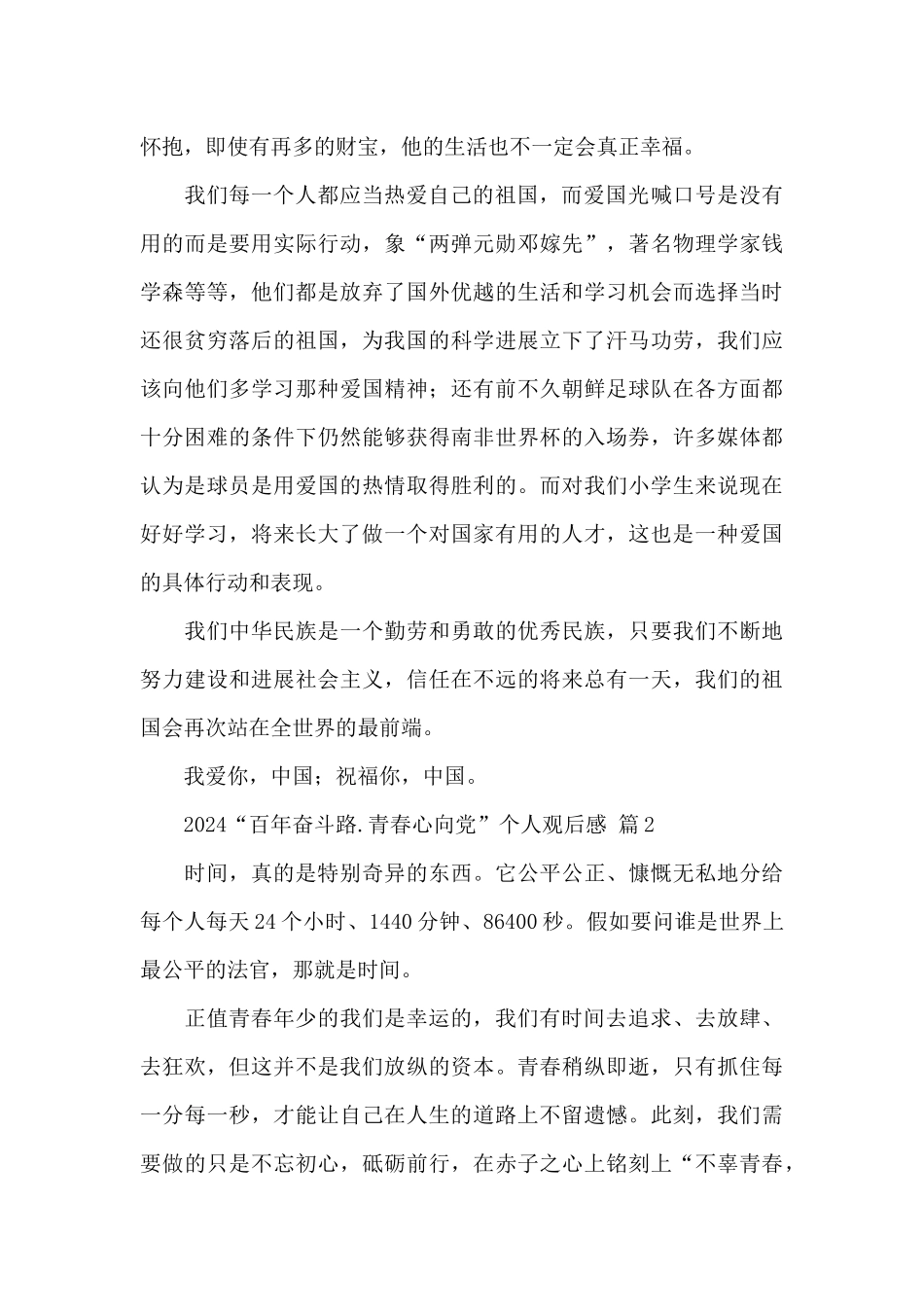 2024“百年奋斗路.青春心向党”个人观后感经典范文_第2页