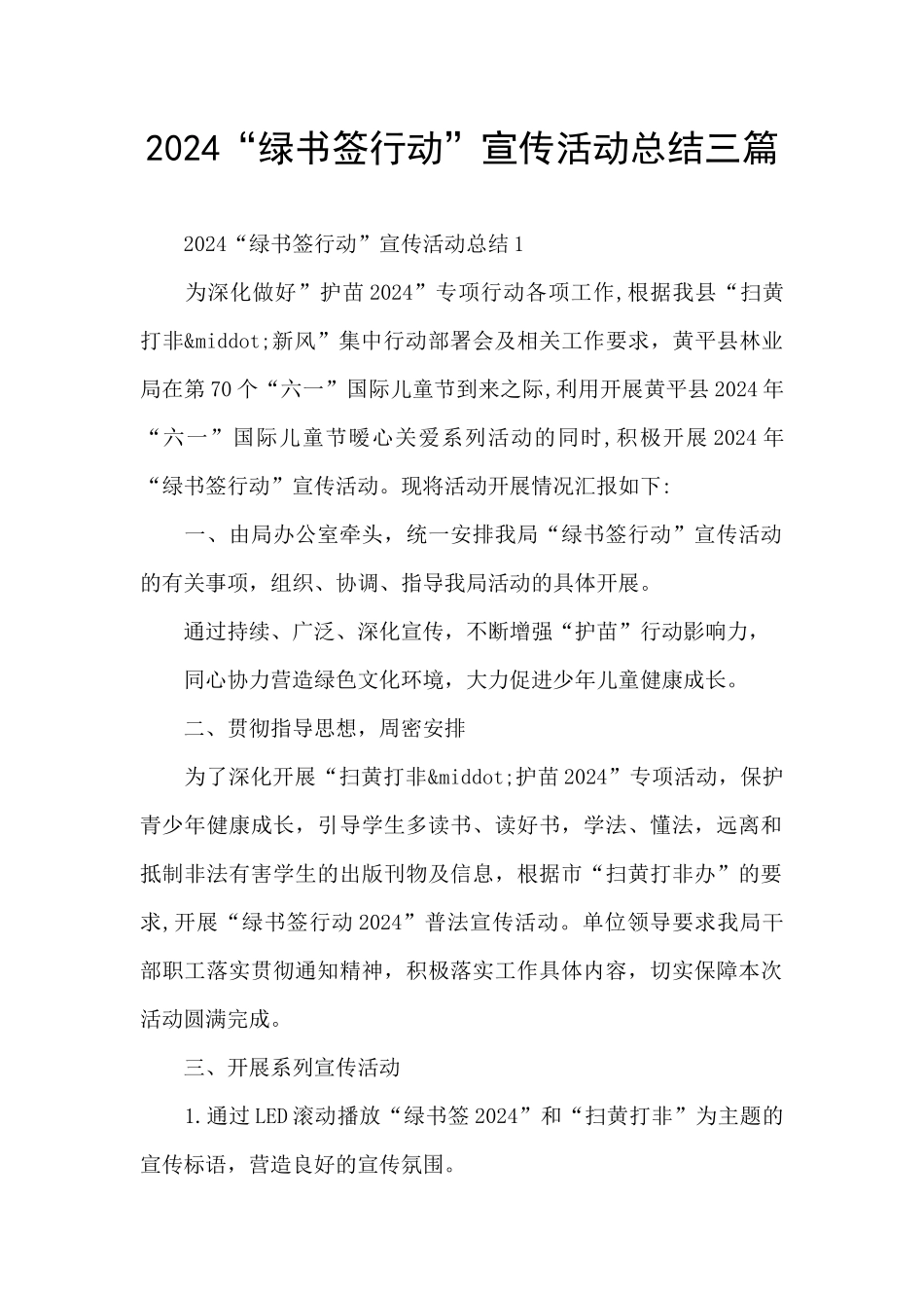 2024“绿书签行动”宣传活动总结三篇_第1页