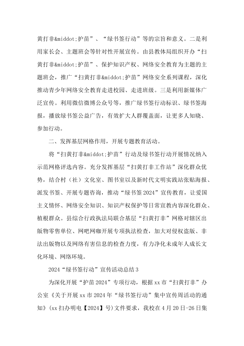 2024“绿书签行动”宣传活动总结三篇_第3页
