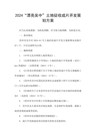 2024“美丽吴中”土地征收成片开发策划方案