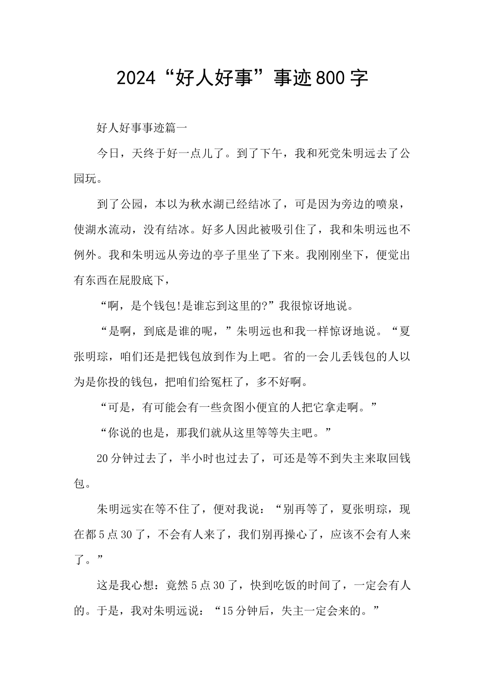 2024“好人好事”事迹800字_第1页