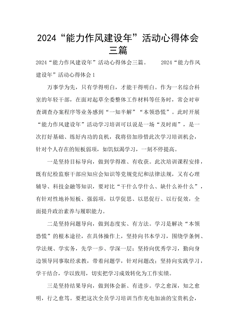 2024“能力作风建设年”活动心得体会三篇_第1页