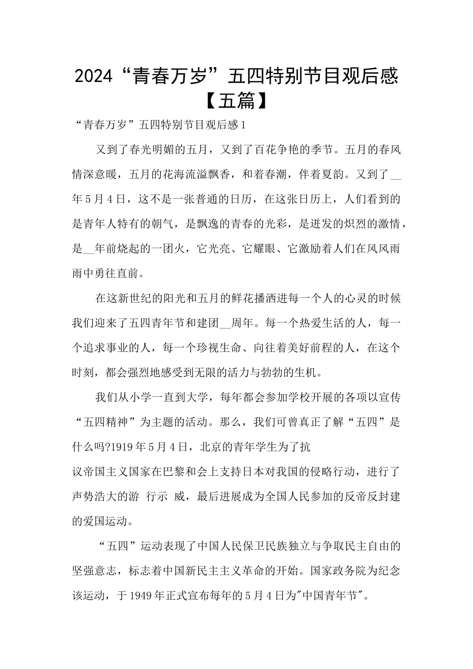 2024“青春万岁”五四特别节目观后感_第1页