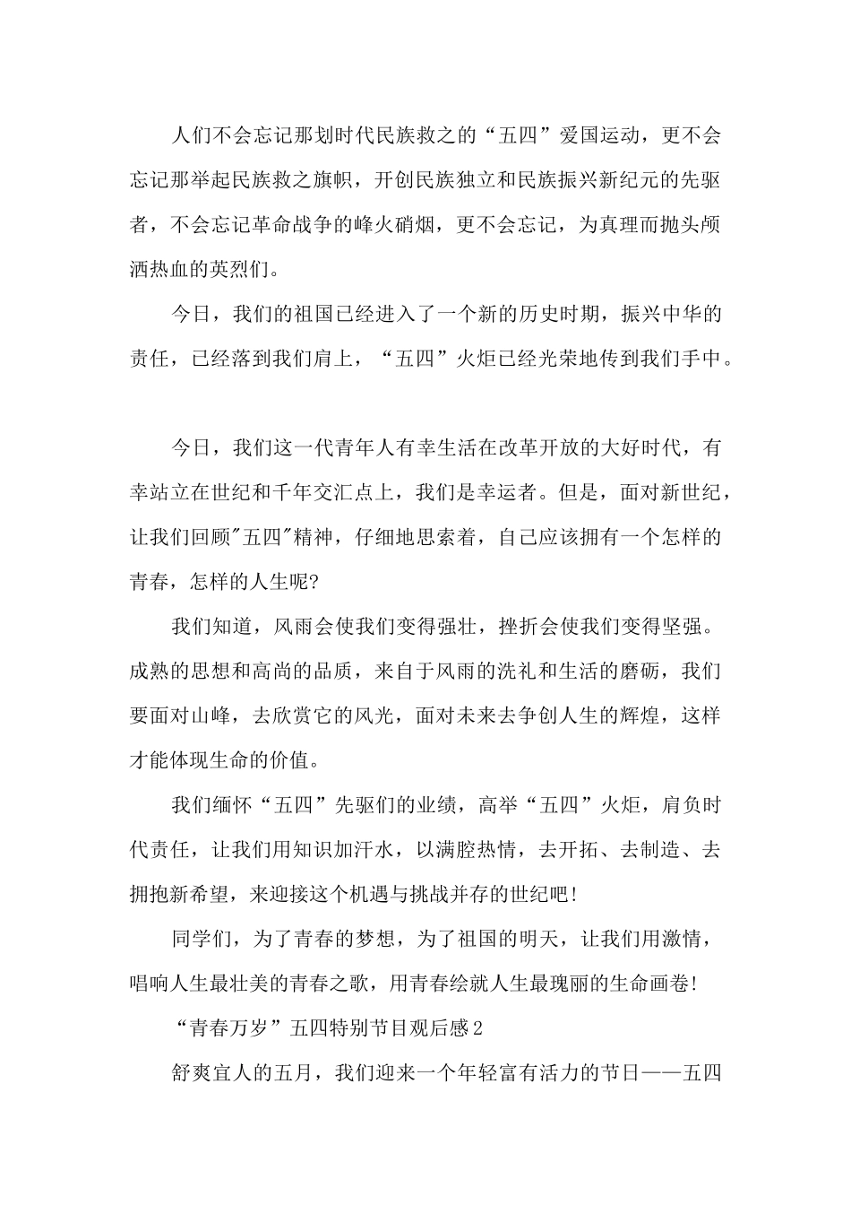 2024“青春万岁”五四特别节目观后感_第2页