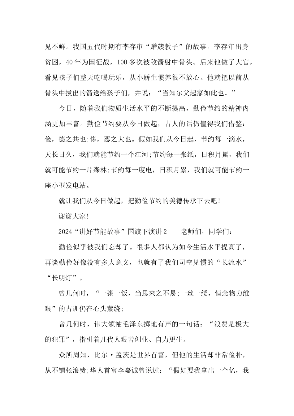 2024“讲好节能故事”国旗下演讲五篇_第2页