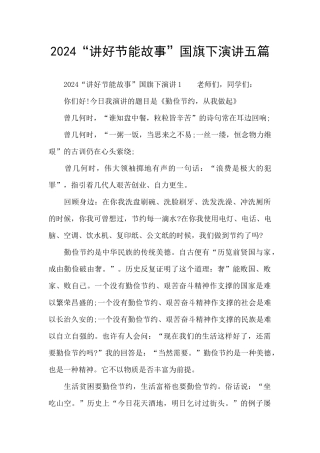 2024“讲好节能故事”国旗下演讲五篇