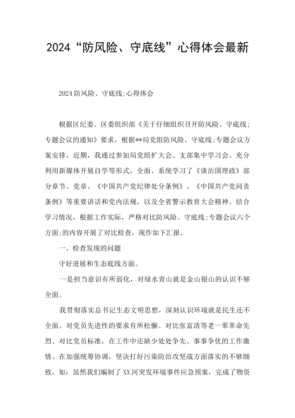 2024“防风险、守底线”心得体会最新_第1页