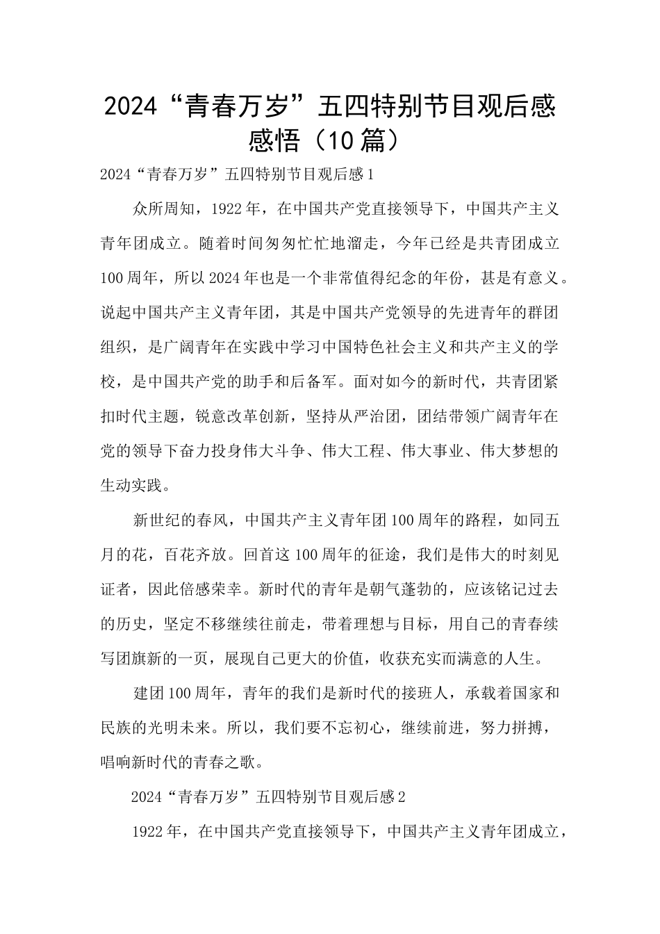 2024“青春万岁”五四特别节目观后感感悟_第1页