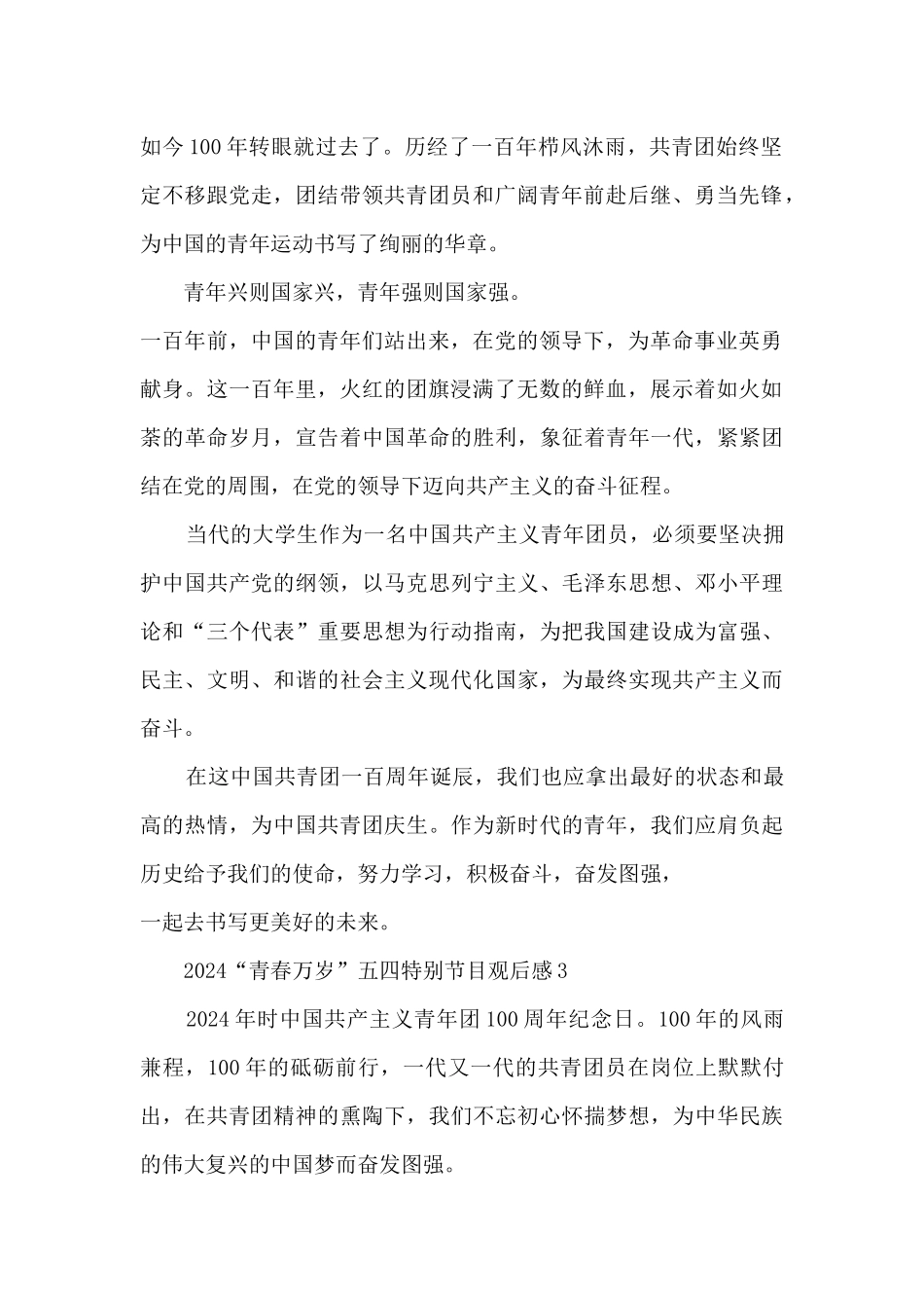 2024“青春万岁”五四特别节目观后感感悟_第2页