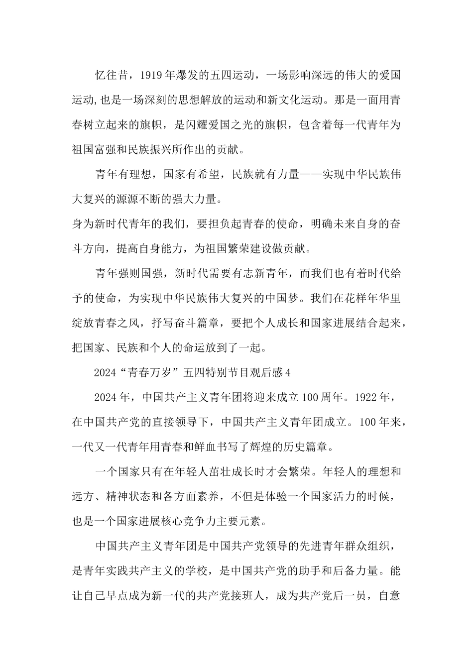 2024“青春万岁”五四特别节目观后感感悟_第3页