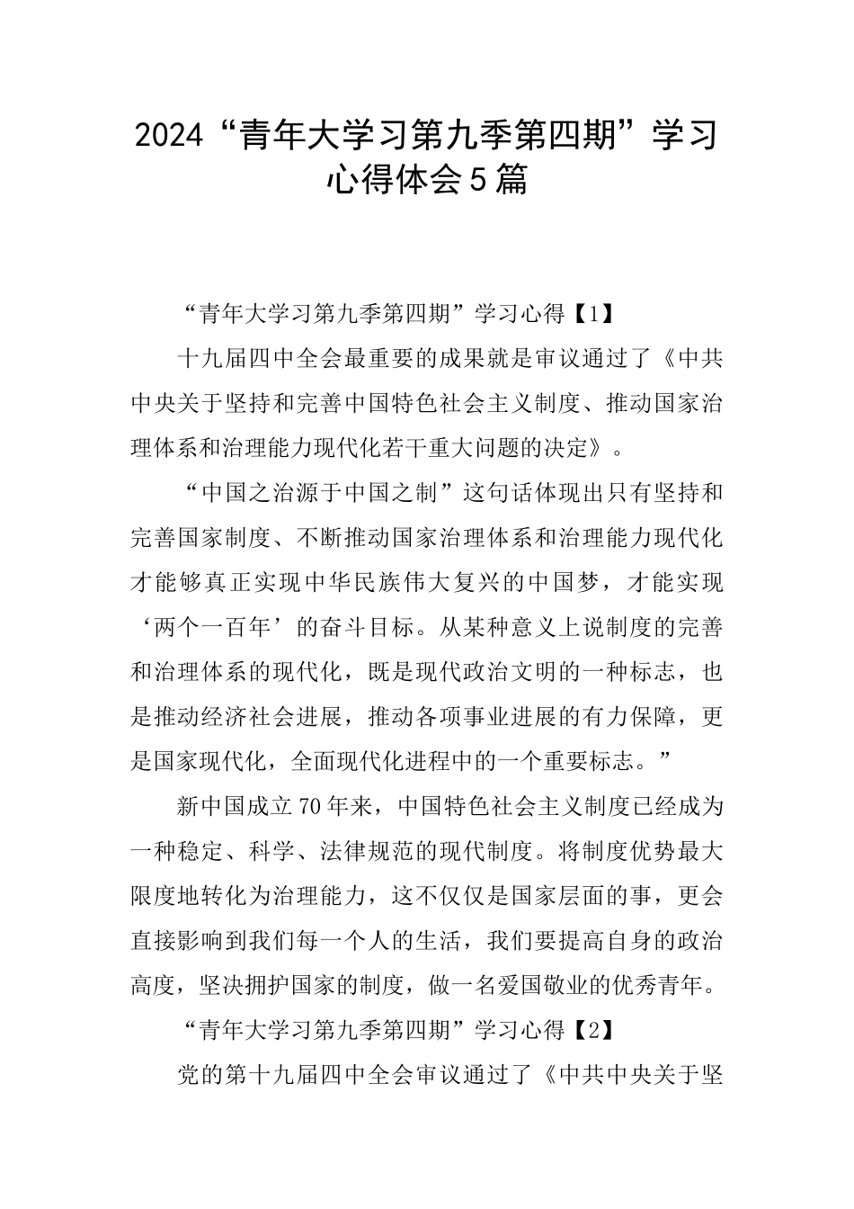 2024“青年大学习第九季第四期”学习心得体会5篇_第1页