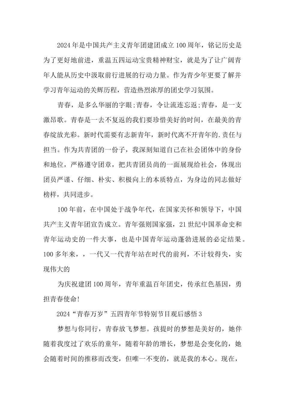 2024“青春万岁”五四青年节特别节目观后感悟6篇_第2页