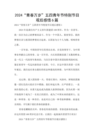 2024“青春万岁”五四青年节特别节目观后感悟6篇