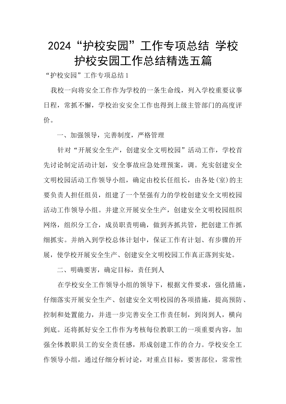 2024“护校安园”工作专项总结_第1页