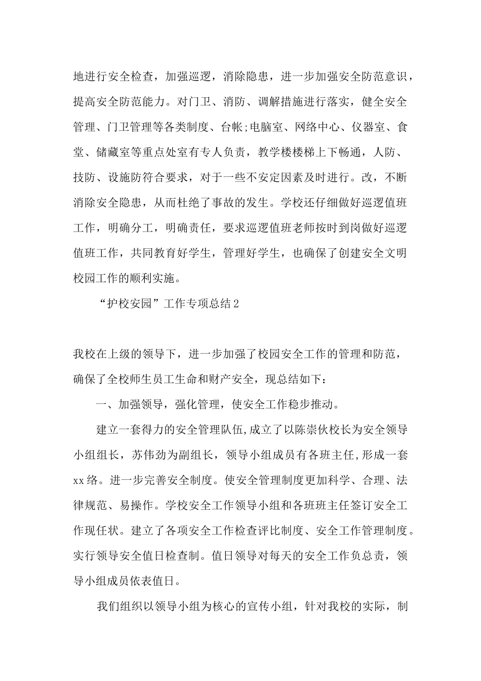2024“护校安园”工作专项总结_第2页